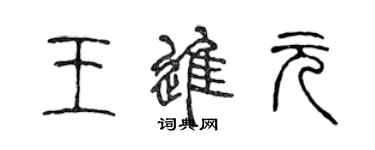 陈声远王进元篆书个性签名怎么写