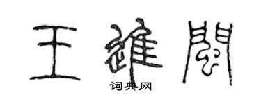 陈声远王进闽篆书个性签名怎么写