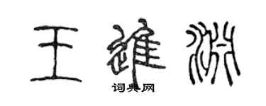 陈声远王进渊篆书个性签名怎么写