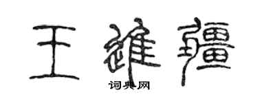 陈声远王进疆篆书个性签名怎么写