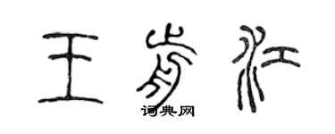 陈声远王前江篆书个性签名怎么写