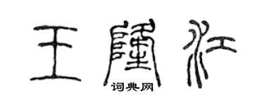 陈声远王隆江篆书个性签名怎么写