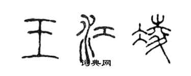 陈声远王江凌篆书个性签名怎么写