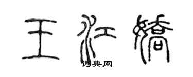 陈声远王江娇篆书个性签名怎么写