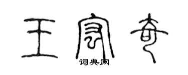 陈声远王宏奇篆书个性签名怎么写