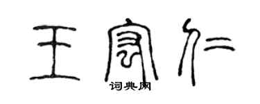 陈声远王宏仁篆书个性签名怎么写