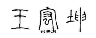 陈声远王宏坤篆书个性签名怎么写