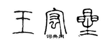 陈声远王宏星篆书个性签名怎么写