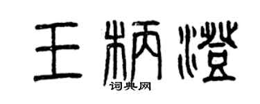 曾庆福王柄澄篆书个性签名怎么写