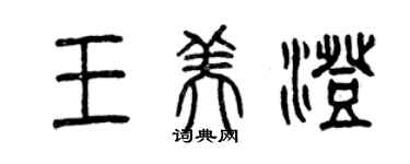 曾庆福王美澄篆书个性签名怎么写