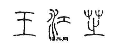 陈声远王江芝篆书个性签名怎么写