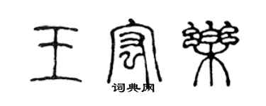 陈声远王宏乐篆书个性签名怎么写