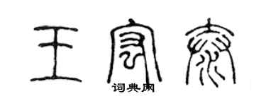 陈声远王宏泰篆书个性签名怎么写