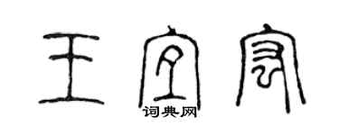陈声远王宜宏篆书个性签名怎么写