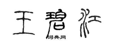 陈声远王碧江篆书个性签名怎么写