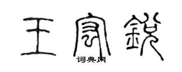 陈声远王宏锐篆书个性签名怎么写