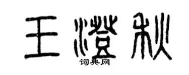 曾庆福王澄秋篆书个性签名怎么写