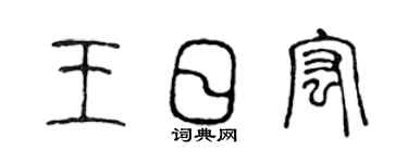 陈声远王日宏篆书个性签名怎么写