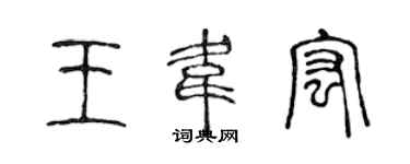 陈声远王韦宏篆书个性签名怎么写