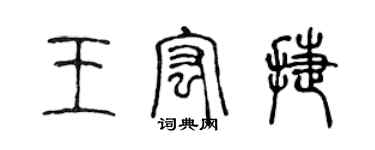 陈声远王宏捷篆书个性签名怎么写