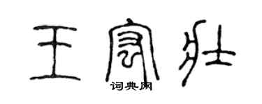 陈声远王宏壮篆书个性签名怎么写