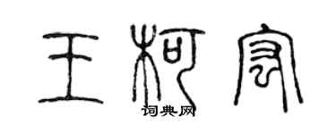 陈声远王柯宏篆书个性签名怎么写