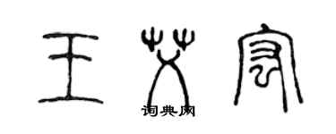陈声远王艾宏篆书个性签名怎么写