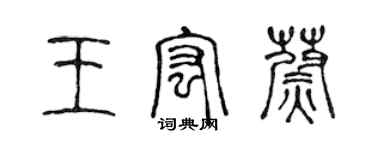 陈声远王宏蔚篆书个性签名怎么写