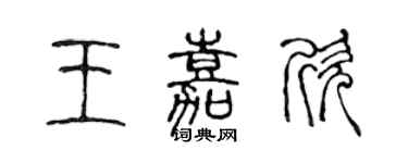 陈声远王嘉欣篆书个性签名怎么写