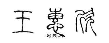 陈声远王惠欣篆书个性签名怎么写