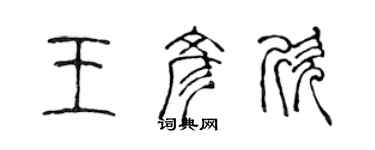 陈声远王彦欣篆书个性签名怎么写