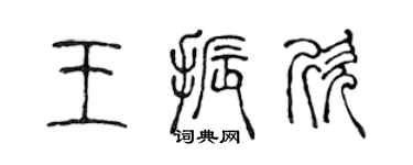 陈声远王振欣篆书个性签名怎么写