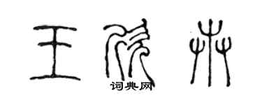 陈声远王欣卉篆书个性签名怎么写
