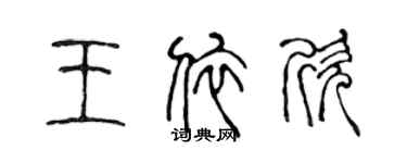 陈声远王依欣篆书个性签名怎么写