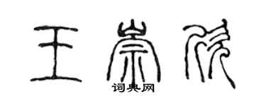 陈声远王崇欣篆书个性签名怎么写