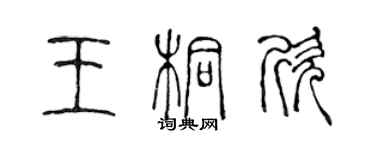 陈声远王桐欣篆书个性签名怎么写