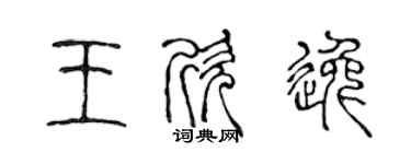 陈声远王欣逸篆书个性签名怎么写