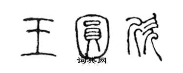 陈声远王圆欣篆书个性签名怎么写