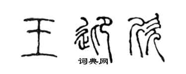 陈声远王迎欣篆书个性签名怎么写