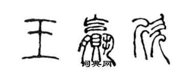 陈声远王赢欣篆书个性签名怎么写
