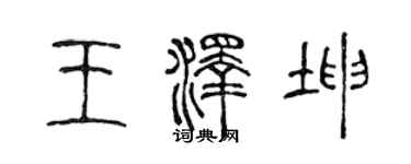 陈声远王泽坤篆书个性签名怎么写