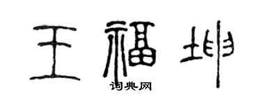 陈声远王福坤篆书个性签名怎么写