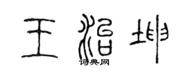 陈声远王治坤篆书个性签名怎么写