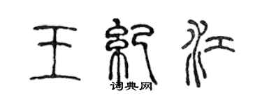 陈声远王纪江篆书个性签名怎么写