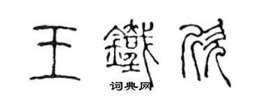 陈声远王铁欣篆书个性签名怎么写