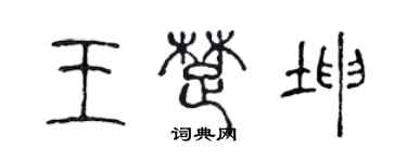 陈声远王楚坤篆书个性签名怎么写