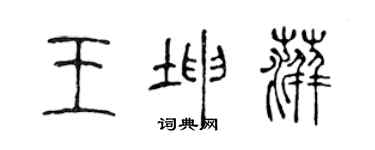 陈声远王坤萍篆书个性签名怎么写