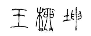 陈声远王柳坤篆书个性签名怎么写