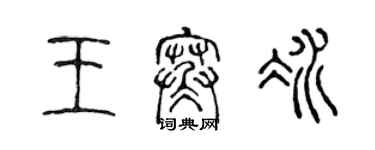 陈声远王寒冰篆书个性签名怎么写