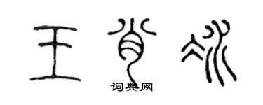 陈声远王肖冰篆书个性签名怎么写
